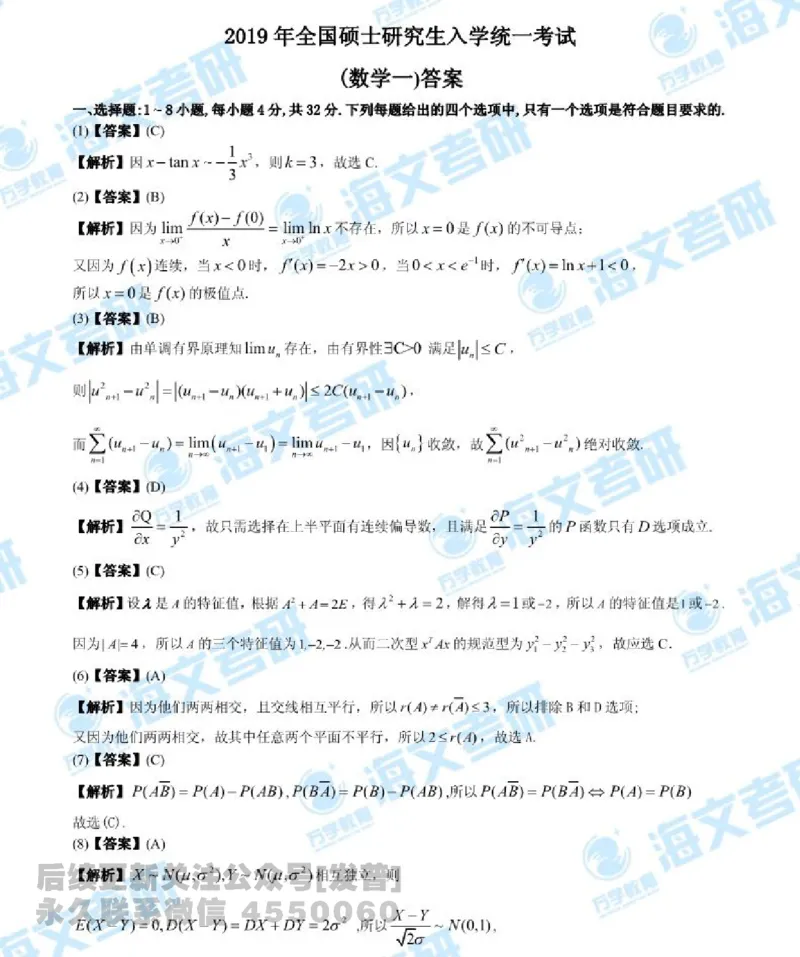 2019年考研数学一真题答案及解析公众号：小乖考研免费分享_04.数学一历年真题_普通版本数学一_2019考研数学（一）真题+答案解析