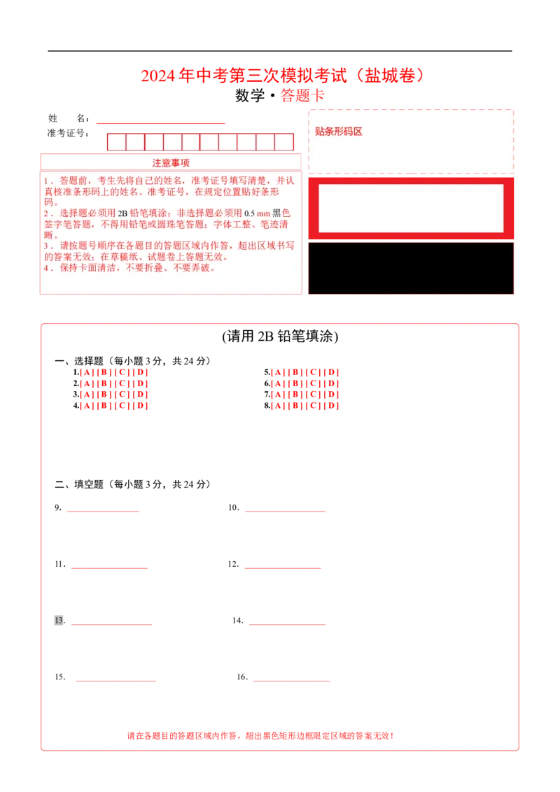 数学（盐城卷）（答题卡）_2数学总复习_赠送：2024中考模拟题数学_三模（42套）_数学（盐城卷）