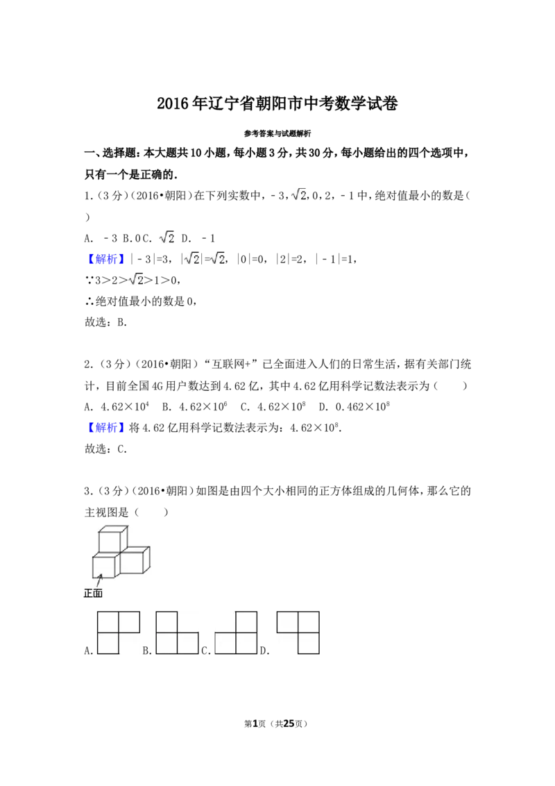 2016年辽宁省朝阳市中考数学试卷（解析）_中考真题_2.数学中考真题2015-2024年_地区卷_辽宁省_辽宁数学_辽宁数学_朝阳数学14-22