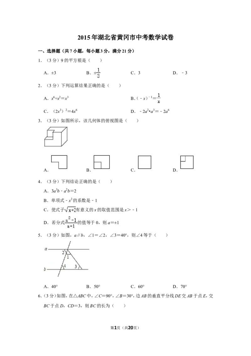 2015年湖北省黄冈市中考数学试卷_中考真题_2.数学中考真题2015-2024年_地区卷_湖北省_湖北黄冈数学11-21