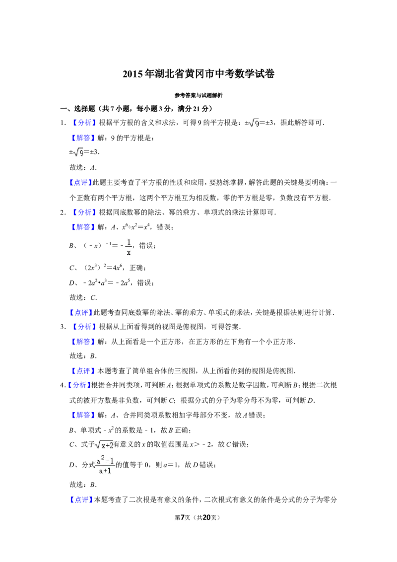 2015年湖北省黄冈市中考数学试卷_中考真题_2.数学中考真题2015-2024年_地区卷_湖北省_湖北黄冈数学11-21
