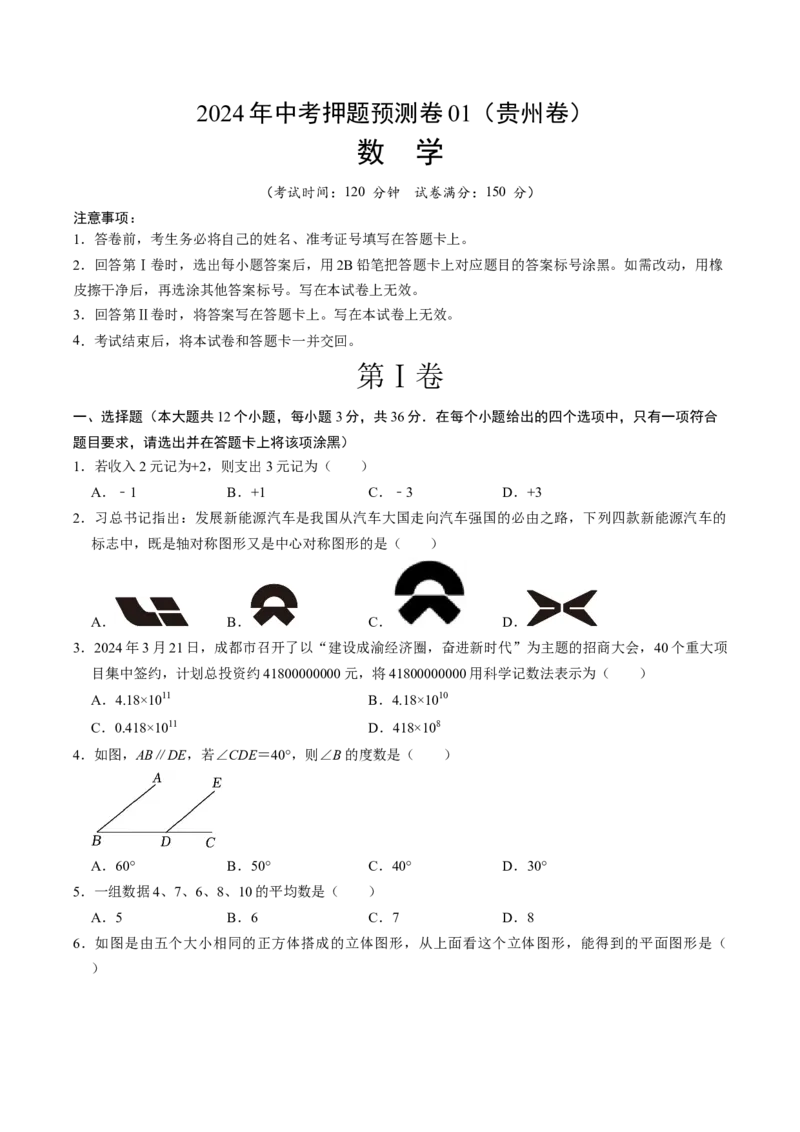 数学（考试版A4）_2数学总复习_赠送：2024中考模拟题数学_押题预测_2024年中考押题预测卷01（贵州卷）-数学（含考试版、全解全析、参考答案、答题卡）