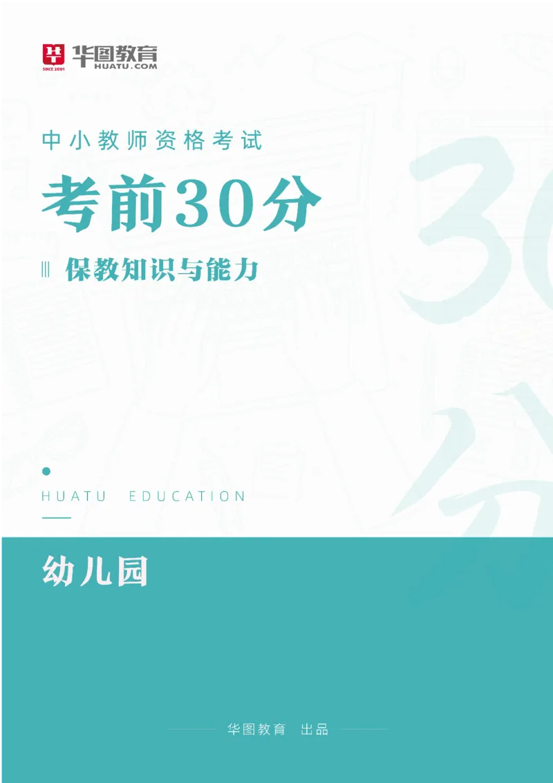 2025年上半年教师资格证考前30分保教知识与能力_4-教培资料-26年最新资料-同步更新_初中高中教资_2025上中学教资笔试_062025上教资笔试考前冲刺汇总_17、考前30分