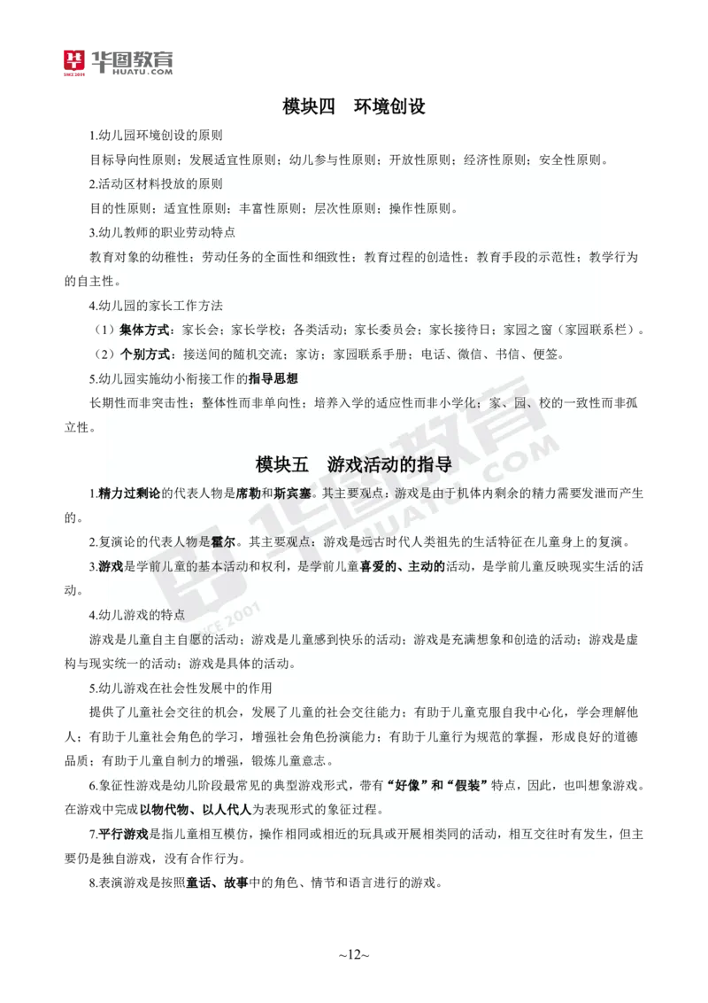 2025年上半年教师资格证考前30分保教知识与能力_4-教培资料-26年最新资料-同步更新_初中高中教资_2025上中学教资笔试_062025上教资笔试考前冲刺汇总_17、考前30分