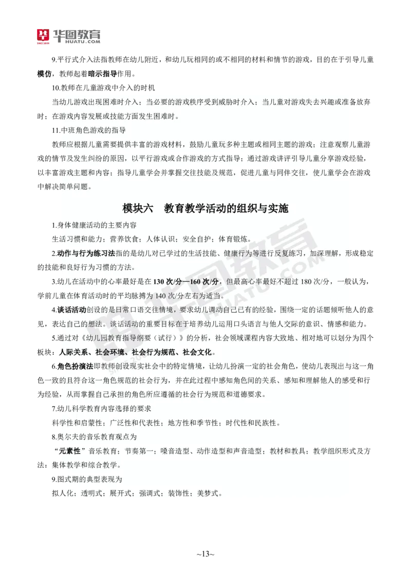 2025年上半年教师资格证考前30分保教知识与能力_4-教培资料-26年最新资料-同步更新_初中高中教资_2025上中学教资笔试_062025上教资笔试考前冲刺汇总_17、考前30分
