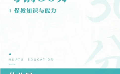 2025年上半年教师资格证考前30分保教知识与能力_4-教培资料-26年最新资料-同步更新_初中高中教资_2025上中学教资笔试_062025上教资笔试考前冲刺汇总_17、考前30分