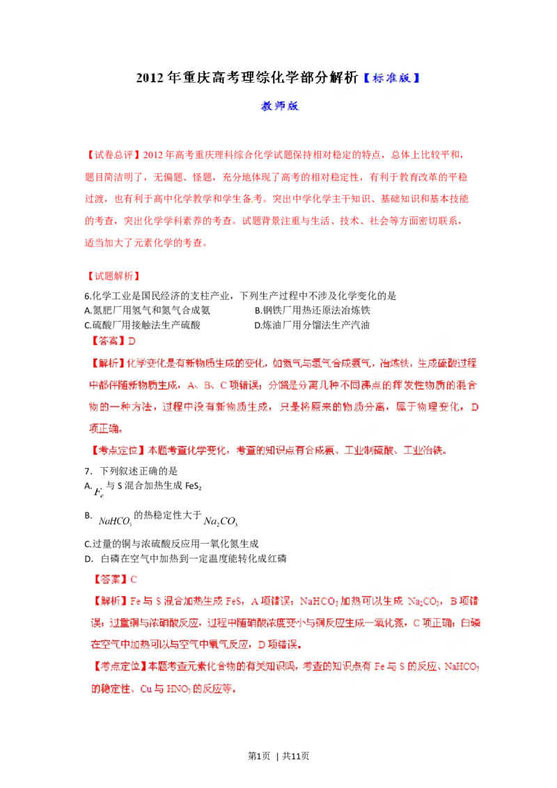 2012年高考化学试卷（重庆）（解析卷）_1.高考2025全国各省真题+答案_01.2008-2024全国高考真题（按省份分类）_23.重庆_2012-2023&middot;（重庆）化学高考真题