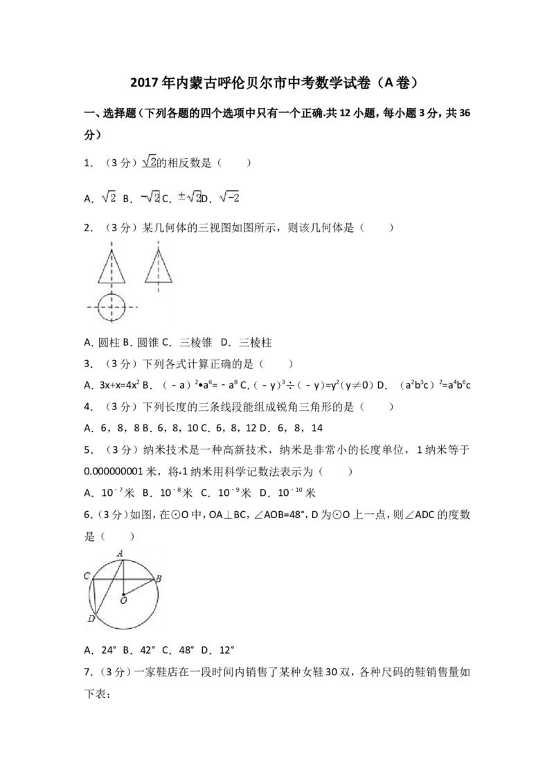 2017年内蒙古呼伦贝尔市中考数学试卷（A卷）（含解析版）_中考真题_2.数学中考真题2015-2024年_2017年全国中考数学160份