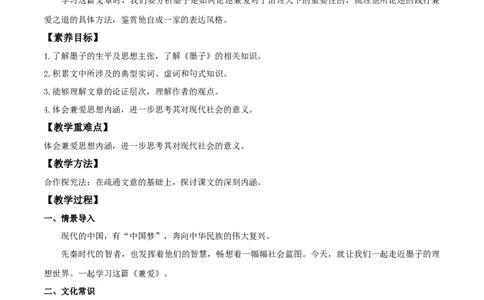 6《兼爱》（教案）_4-教培资料-26年最新资料-同步更新_初中高中教资_03科三专项（进去保存报考的学科即可）_02科三专项（笔记真题思维导图教学设计版本二）_03语文教案