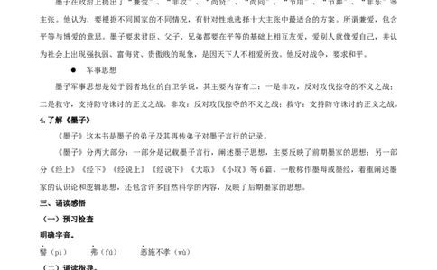 6《兼爱》（教案）_4-教培资料-26年最新资料-同步更新_初中高中教资_03科三专项（进去保存报考的学科即可）_02科三专项（笔记真题思维导图教学设计版本二）_03语文教案