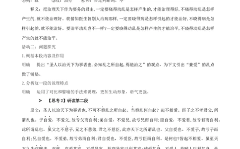 6《兼爱》（教案）_4-教培资料-26年最新资料-同步更新_初中高中教资_03科三专项（进去保存报考的学科即可）_02科三专项（笔记真题思维导图教学设计版本二）_03语文教案