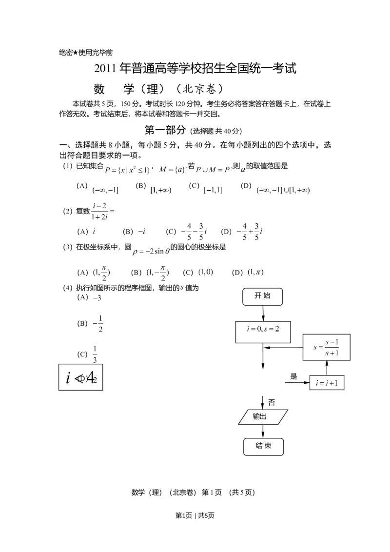 2011年高考数学试卷（理）（北京）（空白卷）_1.高考2025全国各省真题+答案_01.2008-2024全国高考真题（按省份分类）_2.北京_2008-2024&middot;（北京）数学高考真题