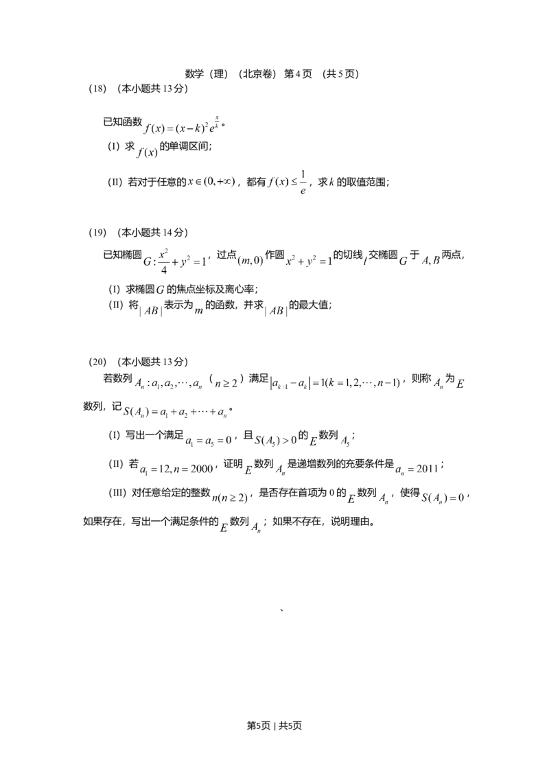 2011年高考数学试卷（理）（北京）（空白卷）_1.高考2025全国各省真题+答案_01.2008-2024全国高考真题（按省份分类）_2.北京_2008-2024&middot;（北京）数学高考真题
