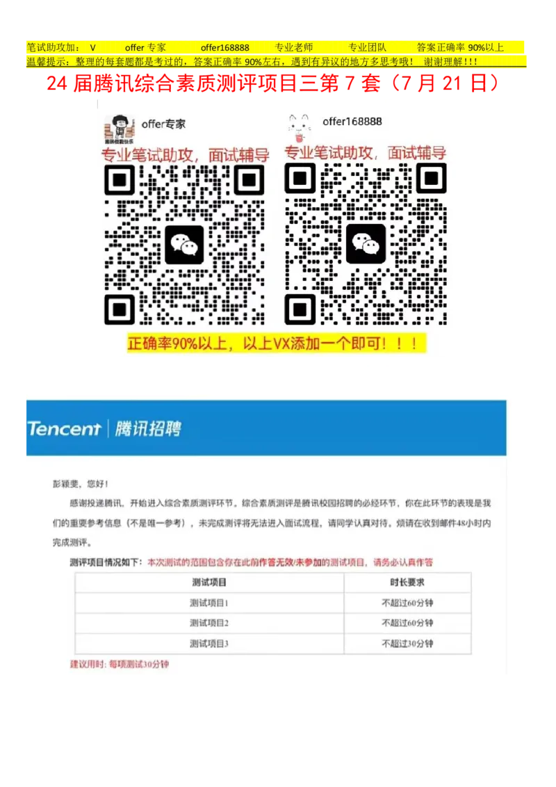 24届腾讯综合素质测评项目三第7套（7月21日）_02、智鼎汇总_02、智鼎汇总_重点：腾讯2023最新题库（智鼎题库）