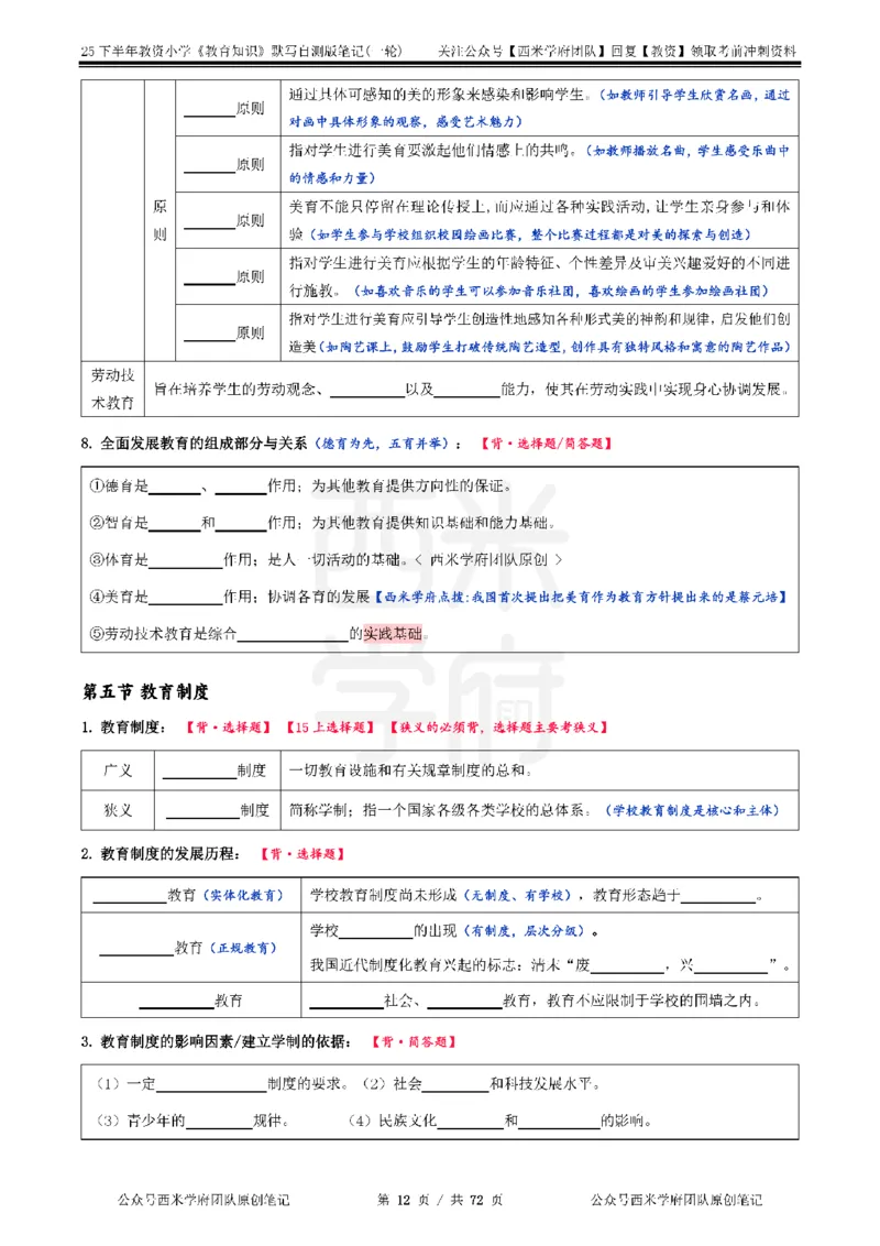 25下小学-教育知识-一轮默写自测笔记_4-教培资料-26年最新资料-同步更新_小学教资_04小学重点笔记_25下教资笔试西米学府学霸笔记（中小：科一科二）_小学：一轮重点笔记+默写本
