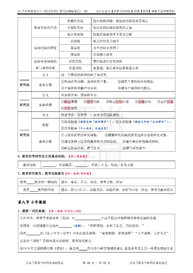 25下小学-教育知识-一轮默写自测笔记_4-教培资料-26年最新资料-同步更新_小学教资_04小学重点笔记_25下教资笔试西米学府学霸笔记（中小：科一科二）_小学：一轮重点笔记+默写本