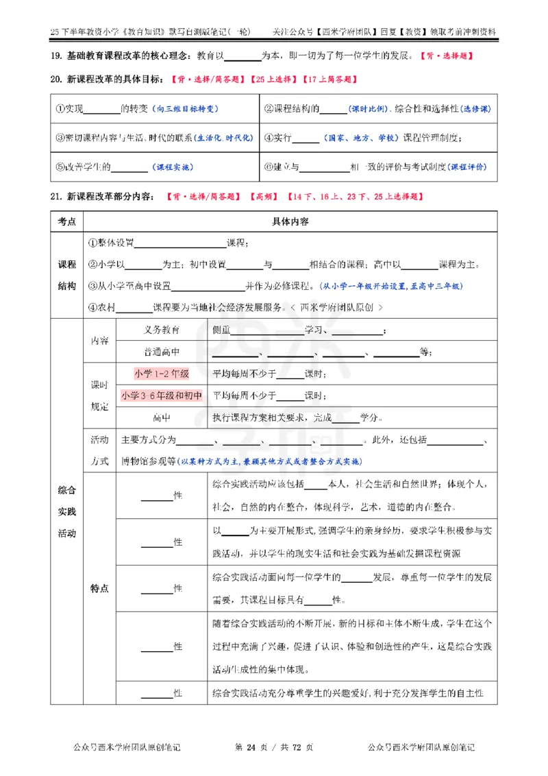 25下小学-教育知识-一轮默写自测笔记_4-教培资料-26年最新资料-同步更新_小学教资_04小学重点笔记_25下教资笔试西米学府学霸笔记（中小：科一科二）_小学：一轮重点笔记+默写本