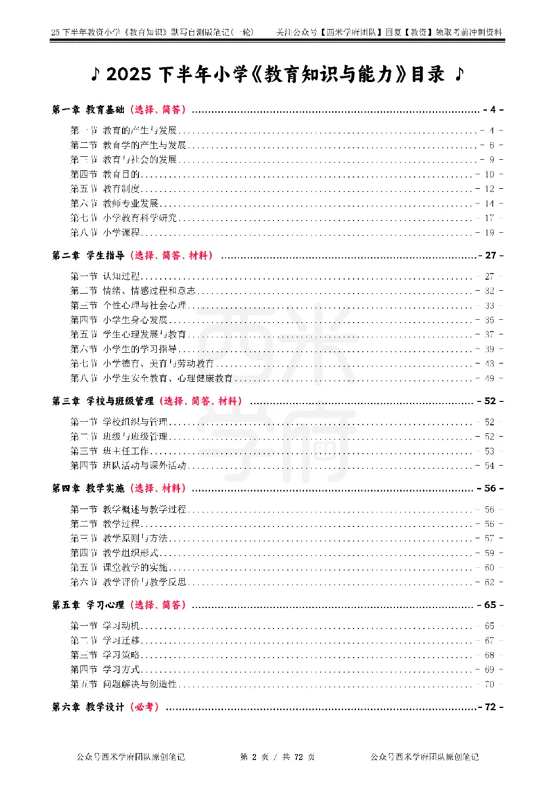 25下小学-教育知识-一轮默写自测笔记_4-教培资料-26年最新资料-同步更新_小学教资_04小学重点笔记_25下教资笔试西米学府学霸笔记（中小：科一科二）_小学：一轮重点笔记+默写本