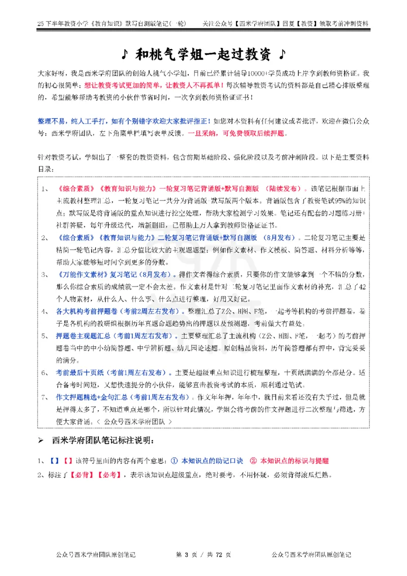 25下小学-教育知识-一轮默写自测笔记_4-教培资料-26年最新资料-同步更新_小学教资_04小学重点笔记_25下教资笔试西米学府学霸笔记（中小：科一科二）_小学：一轮重点笔记+默写本