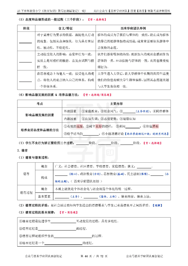 25下小学-教育知识-一轮默写自测笔记_4-教培资料-26年最新资料-同步更新_小学教资_04小学重点笔记_25下教资笔试西米学府学霸笔记（中小：科一科二）_小学：一轮重点笔记+默写本