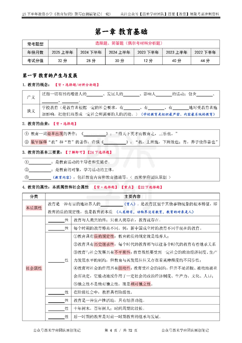 25下小学-教育知识-一轮默写自测笔记_4-教培资料-26年最新资料-同步更新_小学教资_04小学重点笔记_25下教资笔试西米学府学霸笔记（中小：科一科二）_小学：一轮重点笔记+默写本
