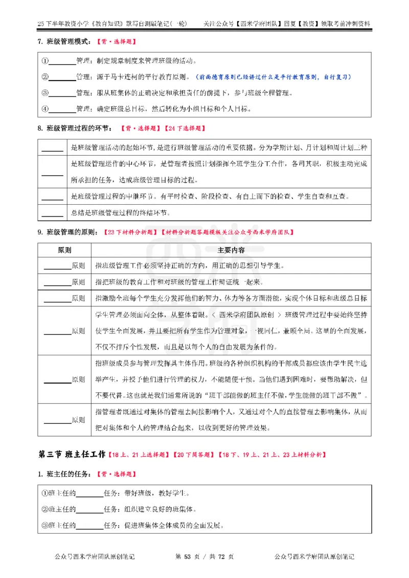 25下小学-教育知识-一轮默写自测笔记_4-教培资料-26年最新资料-同步更新_小学教资_04小学重点笔记_25下教资笔试西米学府学霸笔记（中小：科一科二）_小学：一轮重点笔记+默写本
