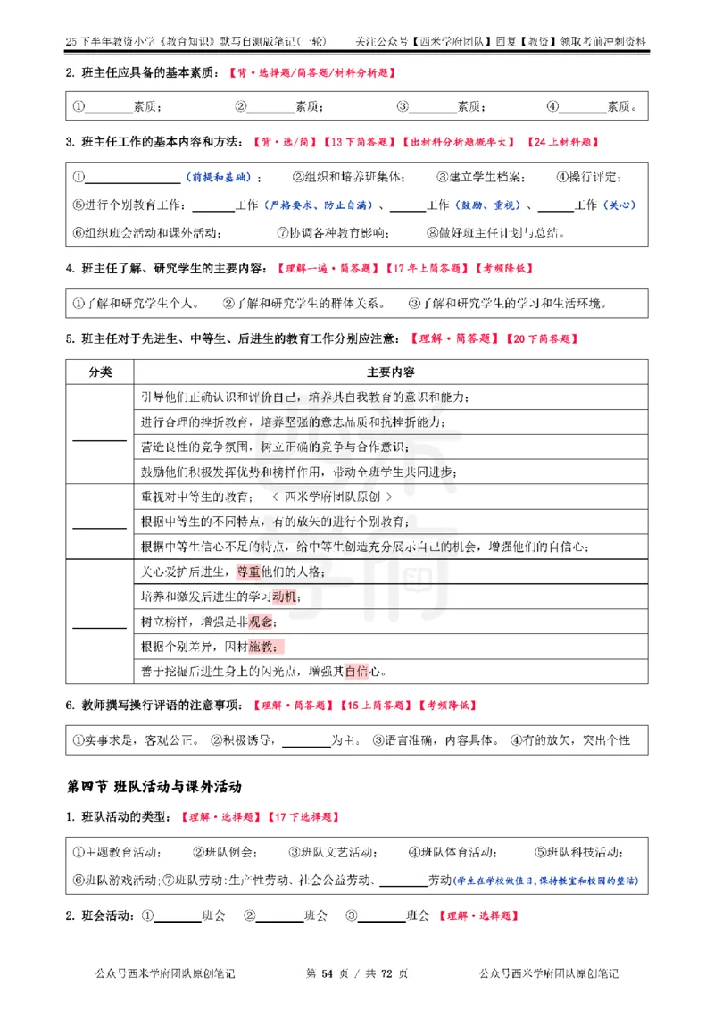 25下小学-教育知识-一轮默写自测笔记_4-教培资料-26年最新资料-同步更新_小学教资_04小学重点笔记_25下教资笔试西米学府学霸笔记（中小：科一科二）_小学：一轮重点笔记+默写本