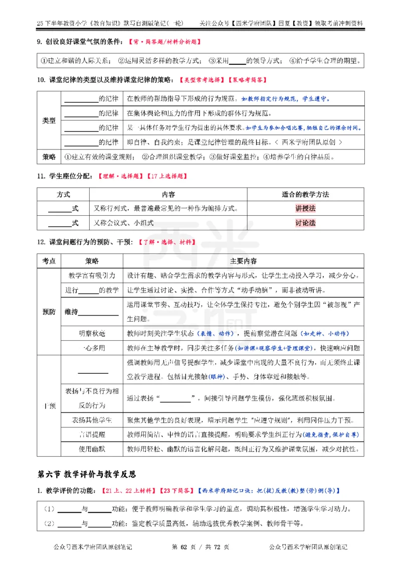 25下小学-教育知识-一轮默写自测笔记_4-教培资料-26年最新资料-同步更新_小学教资_04小学重点笔记_25下教资笔试西米学府学霸笔记（中小：科一科二）_小学：一轮重点笔记+默写本