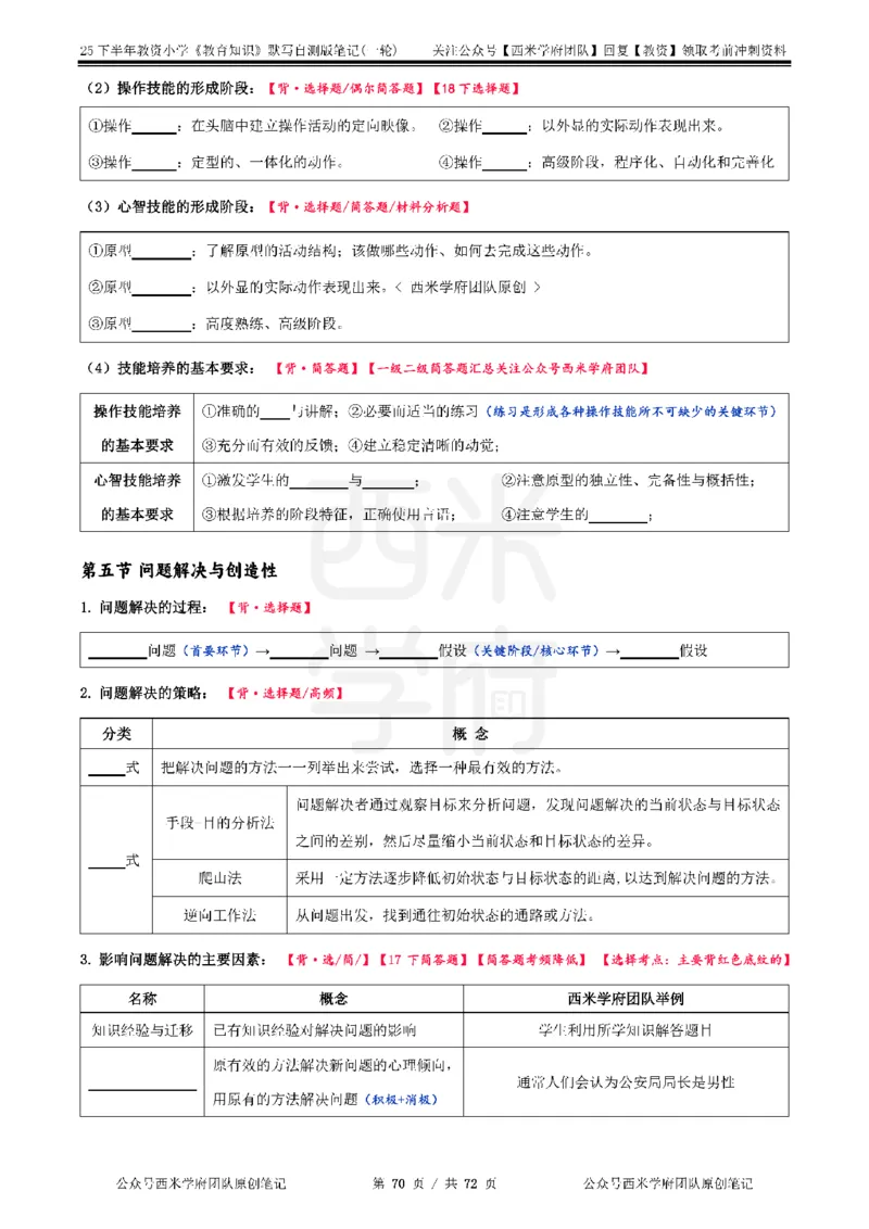 25下小学-教育知识-一轮默写自测笔记_4-教培资料-26年最新资料-同步更新_小学教资_04小学重点笔记_25下教资笔试西米学府学霸笔记（中小：科一科二）_小学：一轮重点笔记+默写本