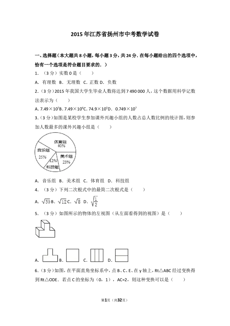 2015年江苏扬州市中考数学试卷及答案_中考真题_2.数学中考真题2015-2024年_地区卷_江苏省_扬州中考数学08-22