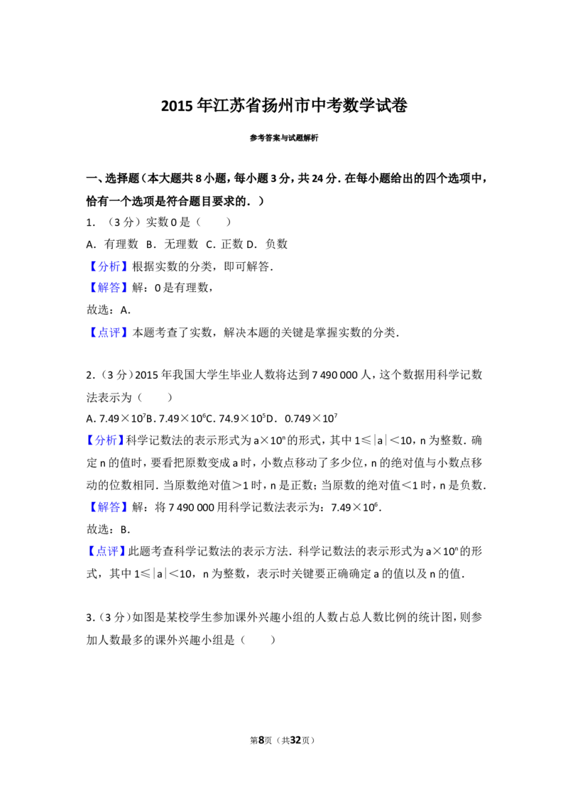2015年江苏扬州市中考数学试卷及答案_中考真题_2.数学中考真题2015-2024年_地区卷_江苏省_扬州中考数学08-22