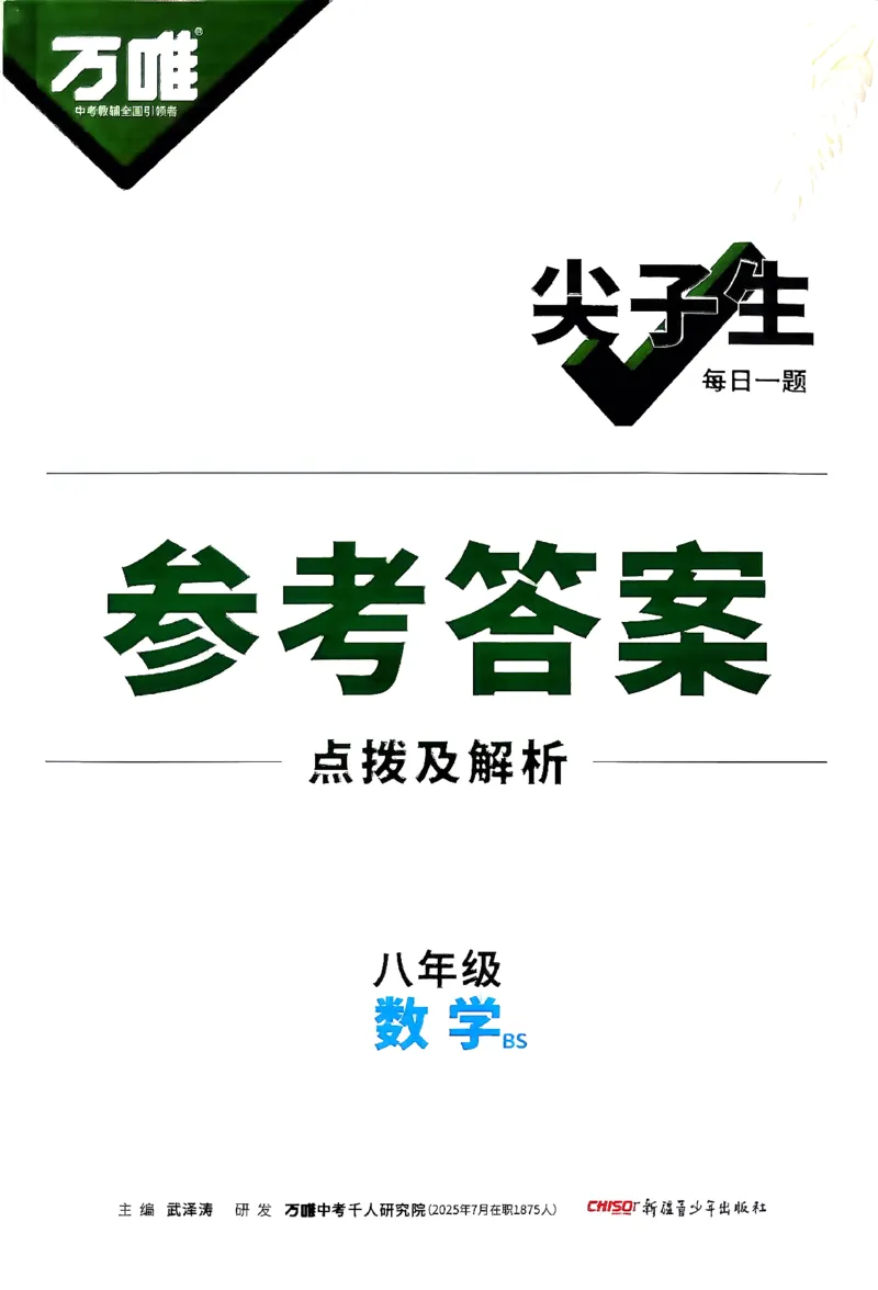 2026八年级尖子生数学北师大版答案_2026万唯系列预习复习_2026版初中《万唯尖子生》每日一题8年级上册（数学）（北师大版）