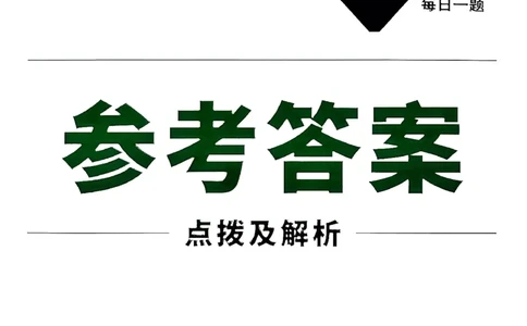 2026八年级尖子生数学北师大版答案_2026万唯系列预习复习_2026版初中《万唯尖子生》每日一题8年级上册（数学）（北师大版）