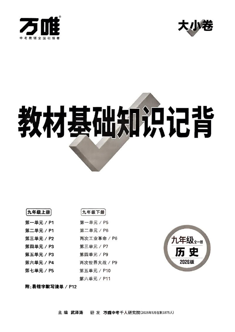 2026《万唯大小卷&bull;道法》9全教材基础知识记背_2026万唯系列预习复习_2026版初中《万唯大小卷》9年级全册（全科多版本）_2026《万唯大小卷&bull;历史》9全