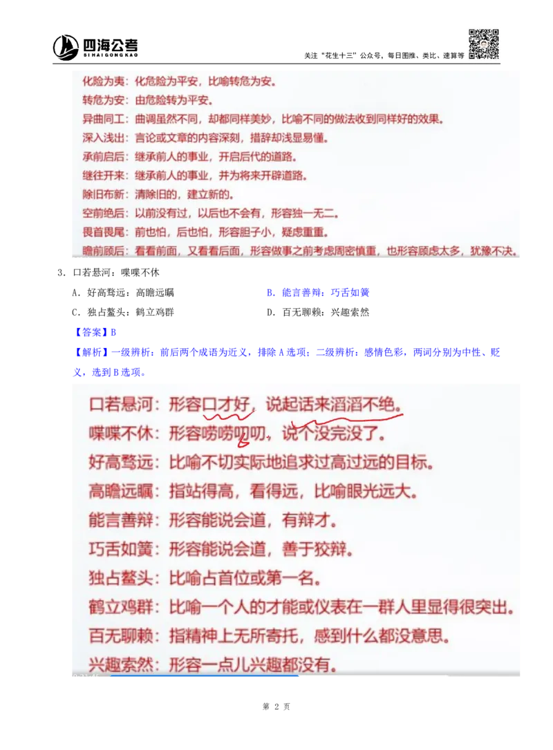 海海刷判断推理类比刷题1随堂笔记_2026考公资料_（01）花生十三_04刷题班2026年省考四海行测2000题海海刷(1)_02.判断推理刷题_笔记