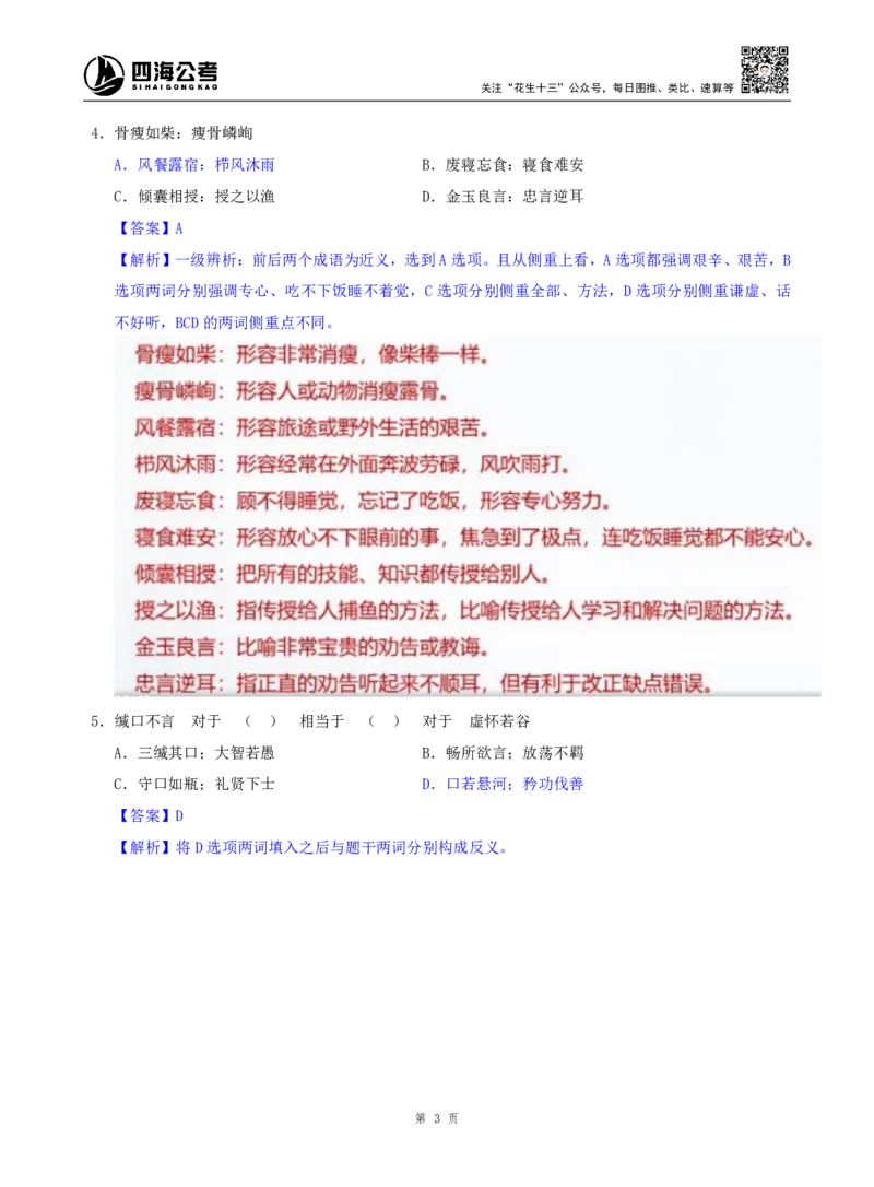 海海刷判断推理类比刷题1随堂笔记_2026考公资料_（01）花生十三_04刷题班2026年省考四海行测2000题海海刷(1)_02.判断推理刷题_笔记