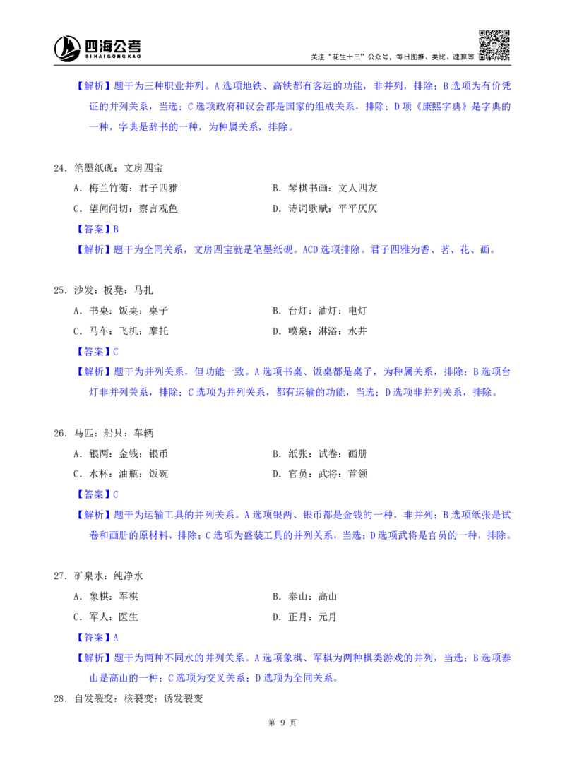 海海刷判断推理类比刷题1随堂笔记_2026考公资料_（01）花生十三_04刷题班2026年省考四海行测2000题海海刷(1)_02.判断推理刷题_笔记