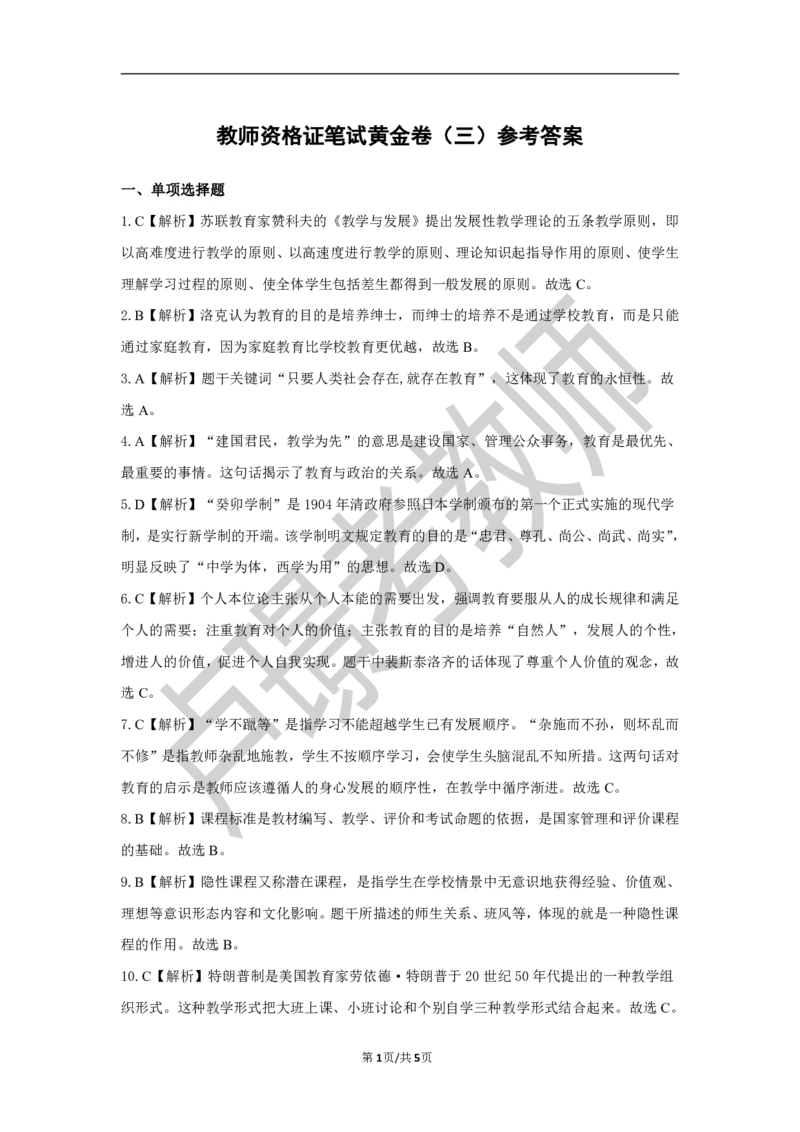 中学科二教资笔试黄金卷（三）参考答案_4-教培资料-26年最新资料-同步更新_初中高中教资_2025下中学教资笔试_0425下教资：中学押题汇总_6.卢Y-黄金六套卷_科二