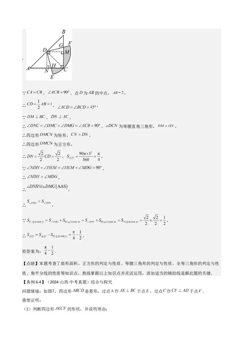难点与解题模型14四边形中模型、角度与面积（6大热考题型）（解析版）_2数学总复习_2025中考复习资料_2025年中考数学一轮知识梳理