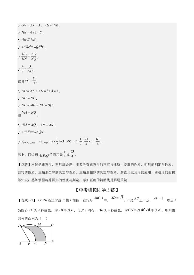 难点与解题模型14四边形中模型、角度与面积（6大热考题型）（解析版）_2数学总复习_2025中考复习资料_2025年中考数学一轮知识梳理