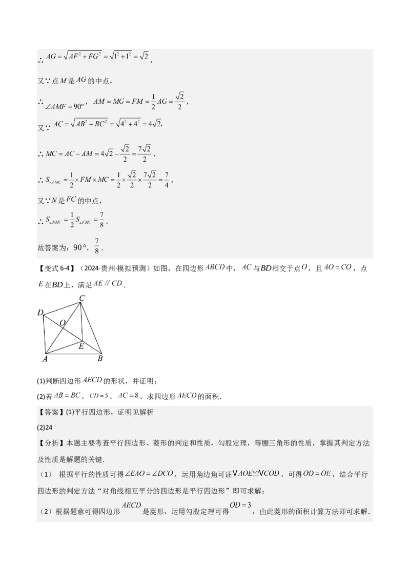 难点与解题模型14四边形中模型、角度与面积（6大热考题型）（解析版）_2数学总复习_2025中考复习资料_2025年中考数学一轮知识梳理