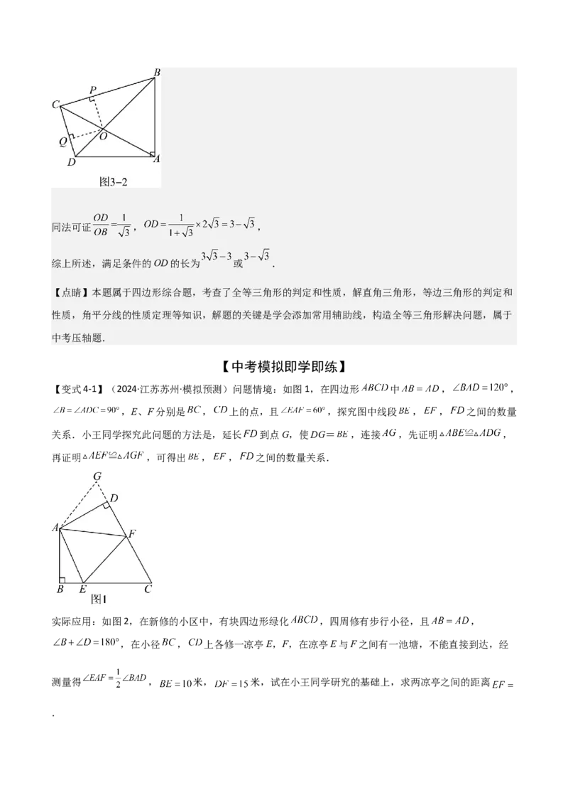 难点与解题模型14四边形中模型、角度与面积（6大热考题型）（解析版）_2数学总复习_2025中考复习资料_2025年中考数学一轮知识梳理