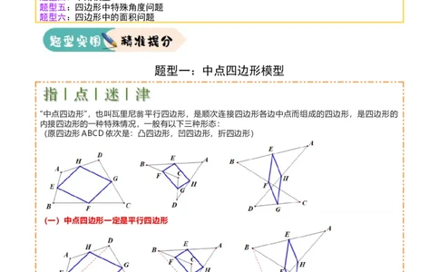难点与解题模型14四边形中模型、角度与面积（6大热考题型）（解析版）_2数学总复习_2025中考复习资料_2025年中考数学一轮知识梳理