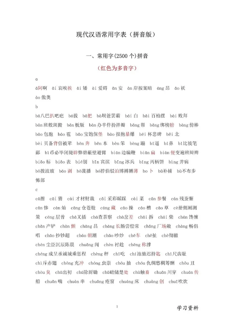 现代汉语3500个常用字(按拼音排序)_普高真题卷_广东语文普高学考(春考)_复习资料