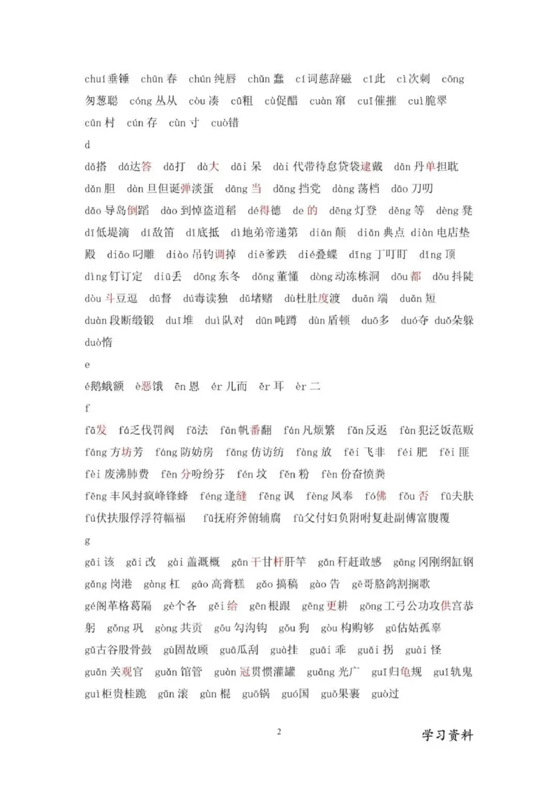 现代汉语3500个常用字(按拼音排序)_普高真题卷_广东语文普高学考(春考)_复习资料