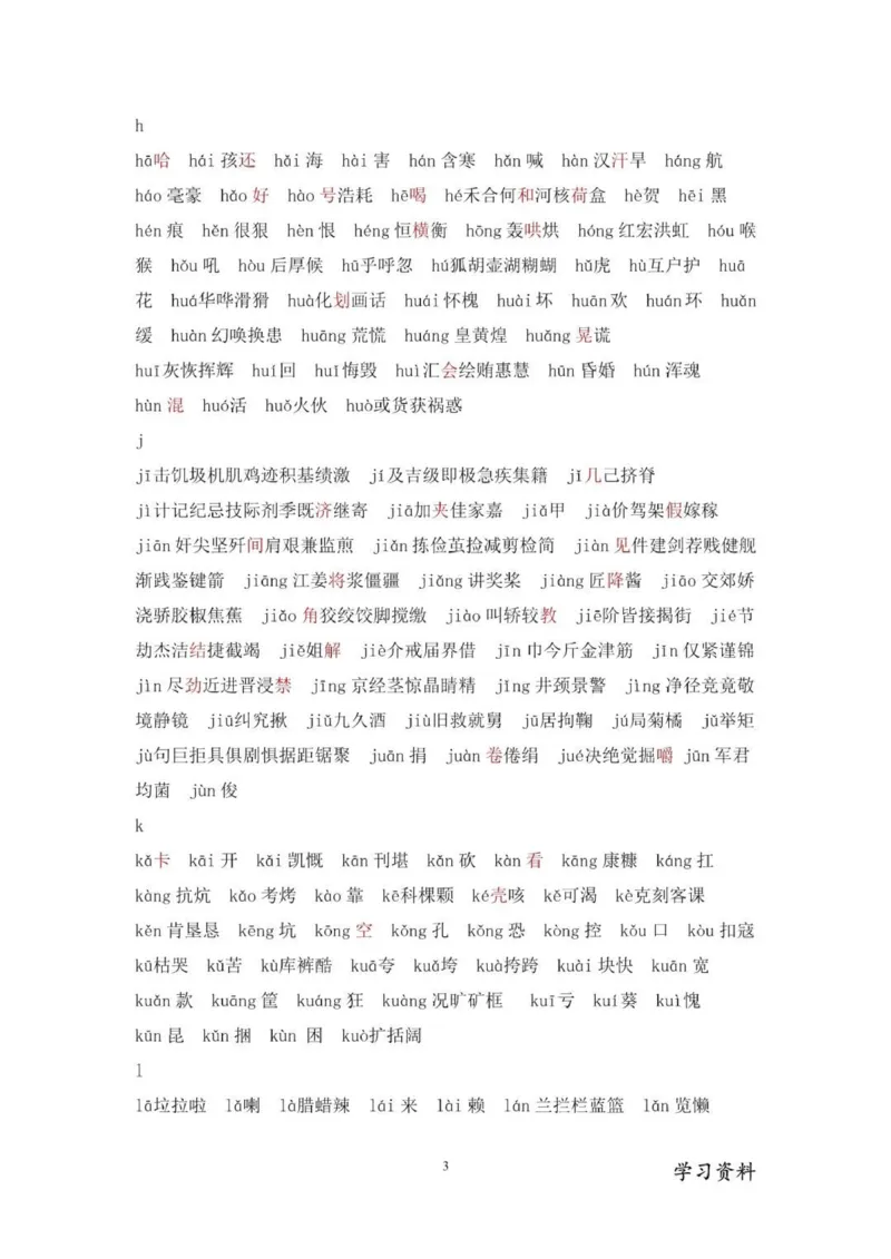 现代汉语3500个常用字(按拼音排序)_普高真题卷_广东语文普高学考(春考)_复习资料