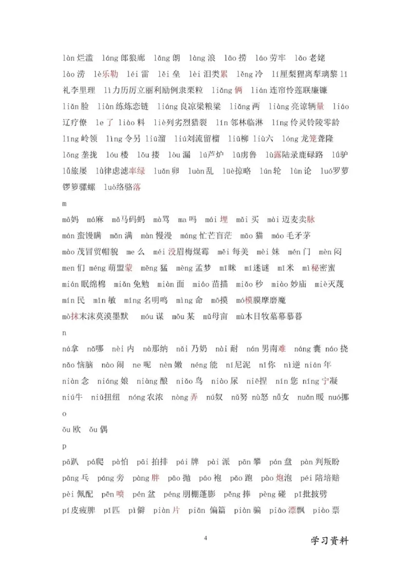 现代汉语3500个常用字(按拼音排序)_普高真题卷_广东语文普高学考(春考)_复习资料