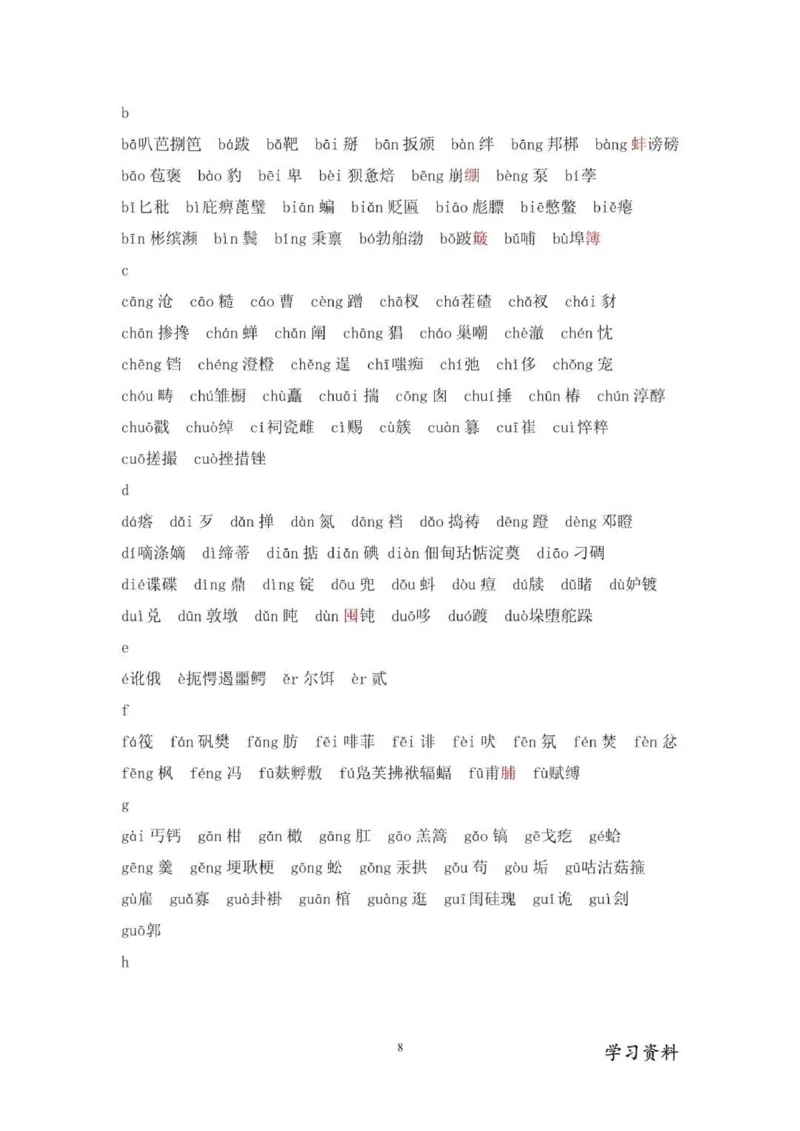 现代汉语3500个常用字(按拼音排序)_普高真题卷_广东语文普高学考(春考)_复习资料