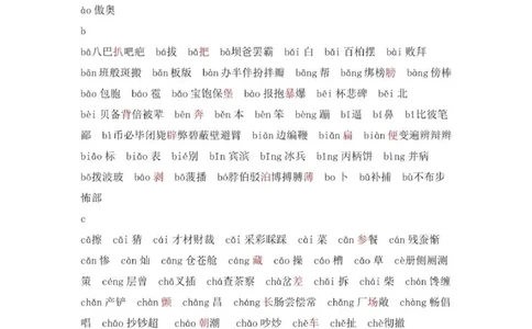 现代汉语3500个常用字(按拼音排序)_普高真题卷_广东语文普高学考(春考)_复习资料