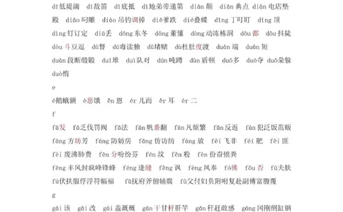 现代汉语3500个常用字(按拼音排序)_普高真题卷_广东语文普高学考(春考)_复习资料